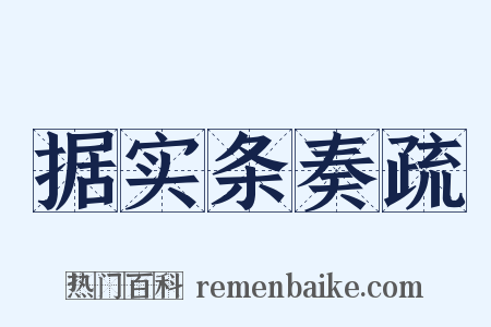 据实条奏疏是什么意思的图片